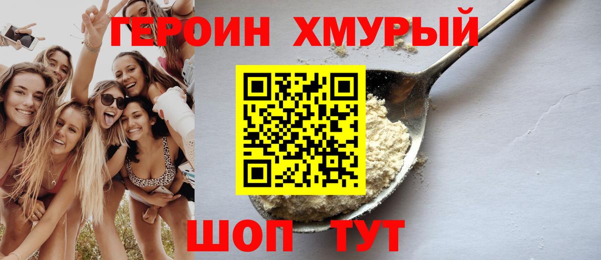 Героин хмурый Лениногорск